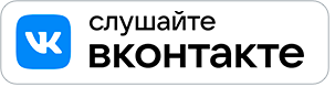 Слушать во Вконтакте