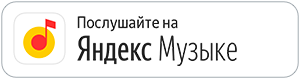 Слушать на Яндекс Музыке